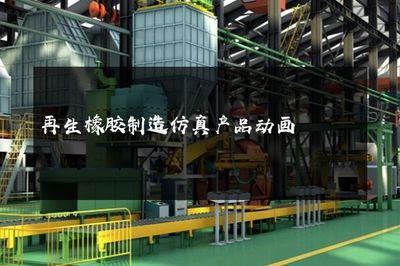 再生橡胶制造仿真产品动画 代理代办服务全面解析与价值优势